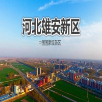雄安新区四所北京高校拟年底开工，协和医院预计明年6月开工